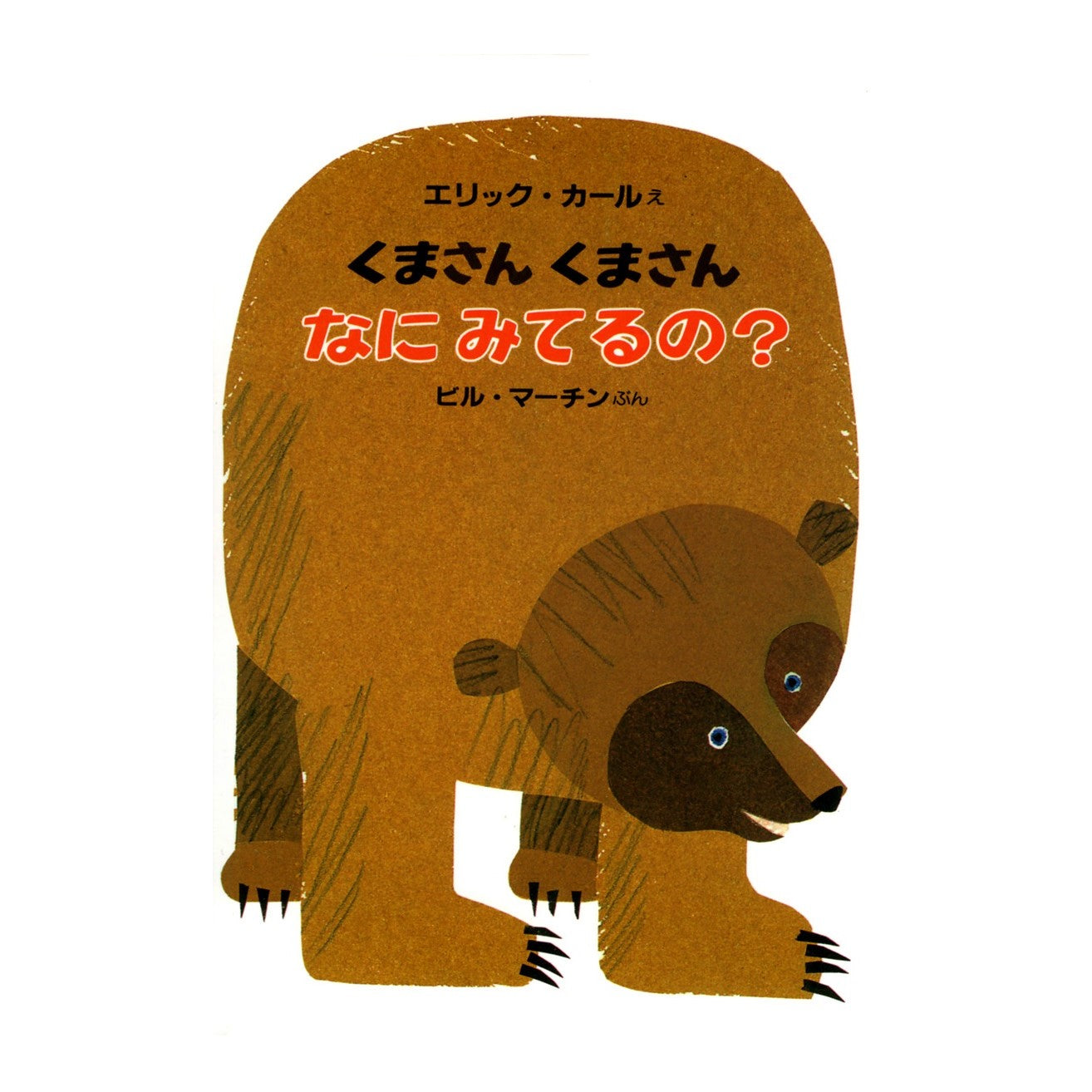 絵本 くまさん くまさん なにみてるの? 【ミニ】