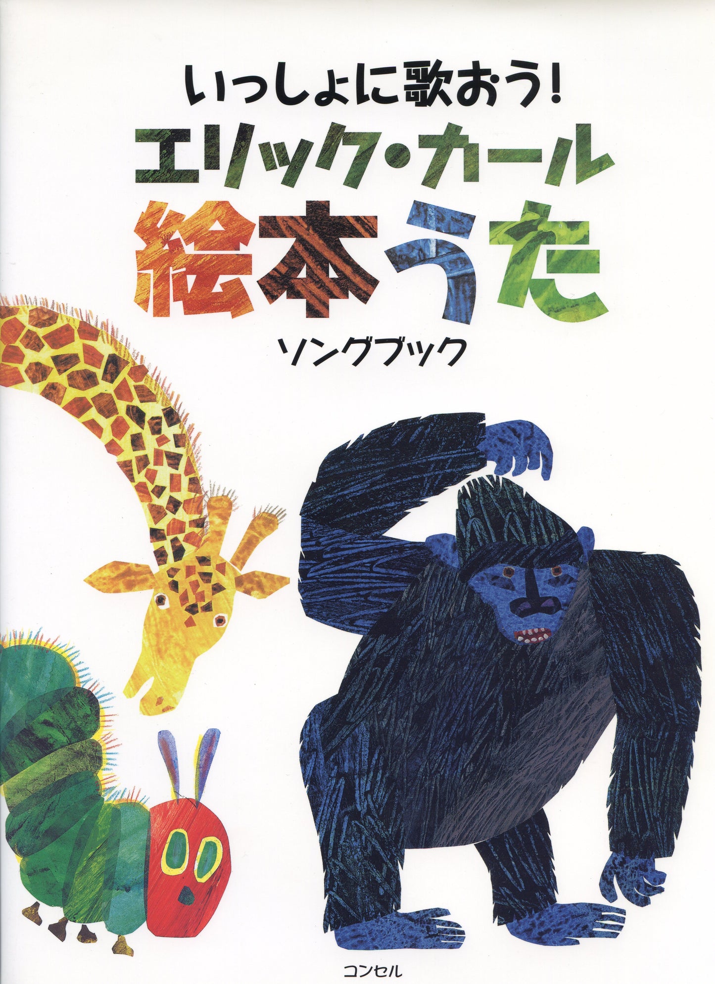 楽譜集 いっしょに歌おう! エリック・カール絵本うたソングブック