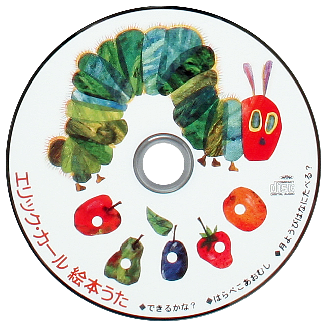 CD エリック・カール絵本うた