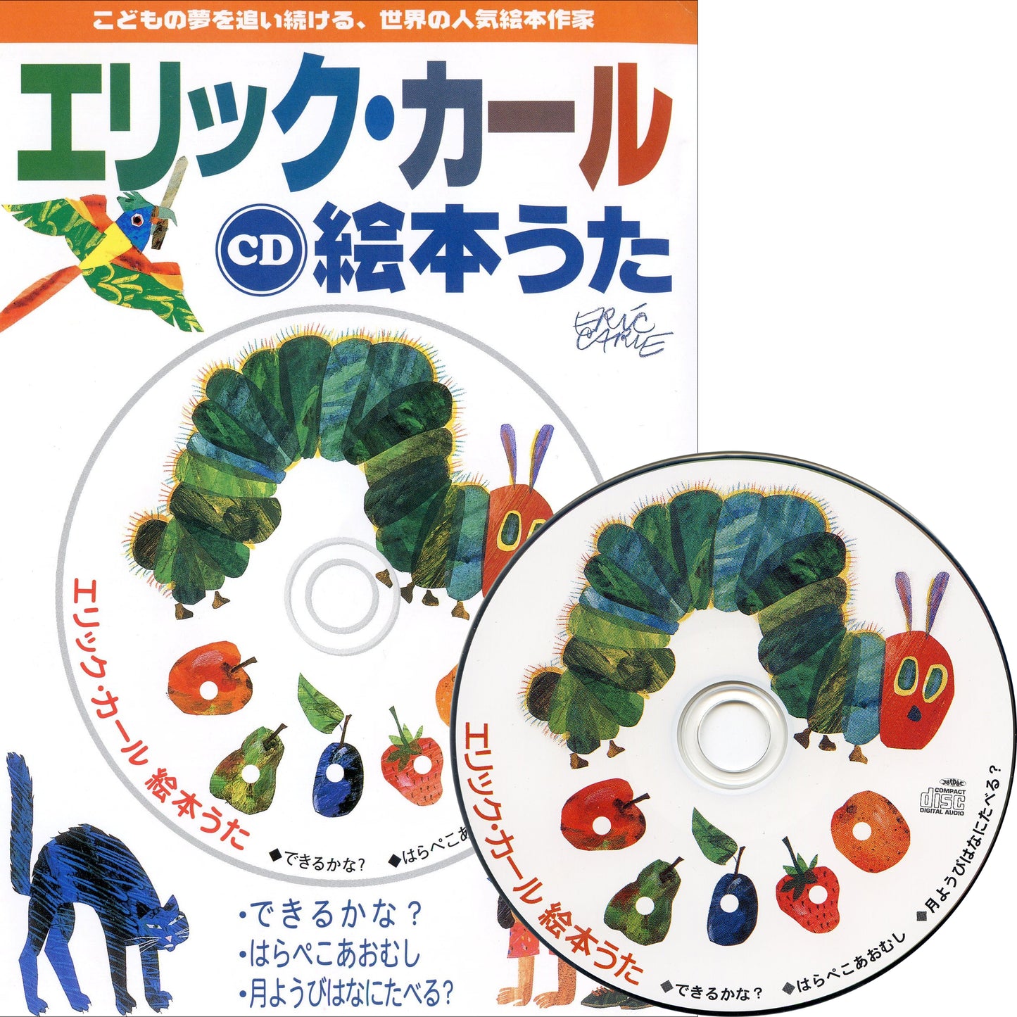 CD エリック・カール絵本うた