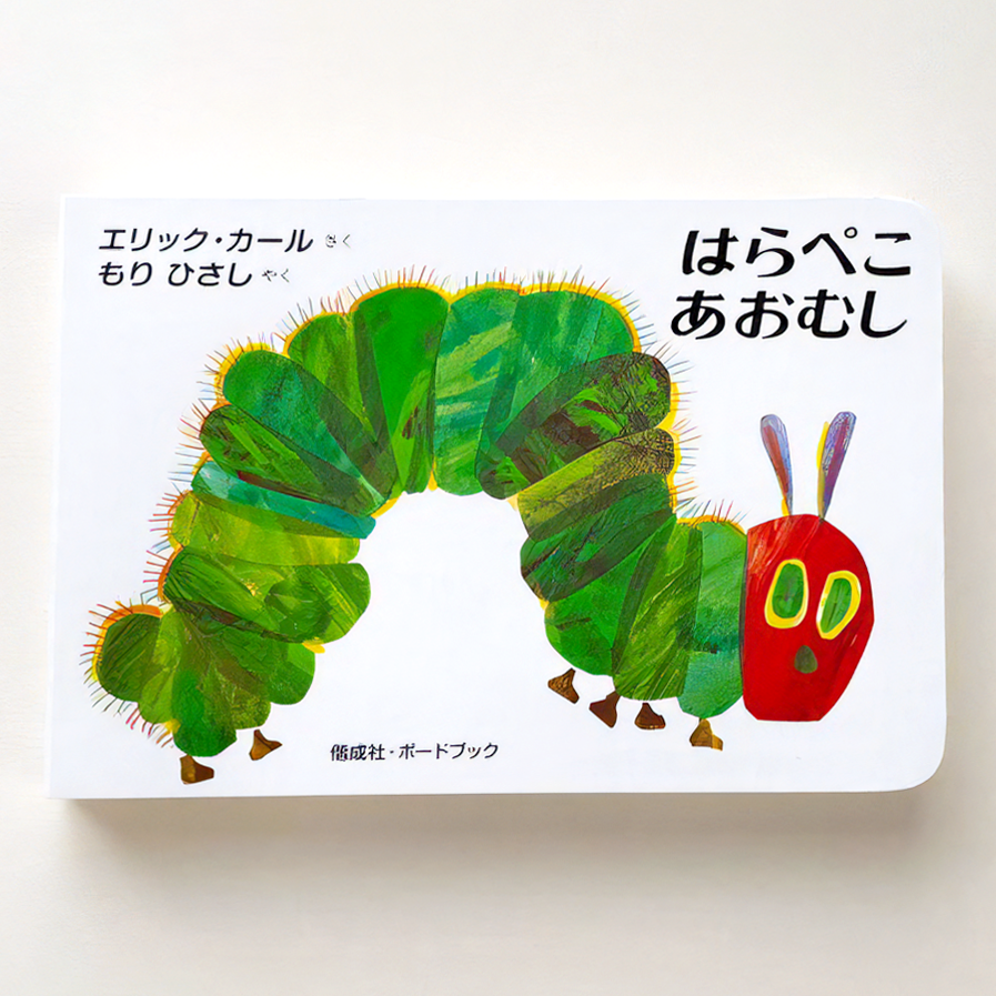 絵本 はらぺこあおむし ボードブック – HUNGRY MARKET 絵本 はらぺこあおむし ボードブック – HUNGRY MARKET