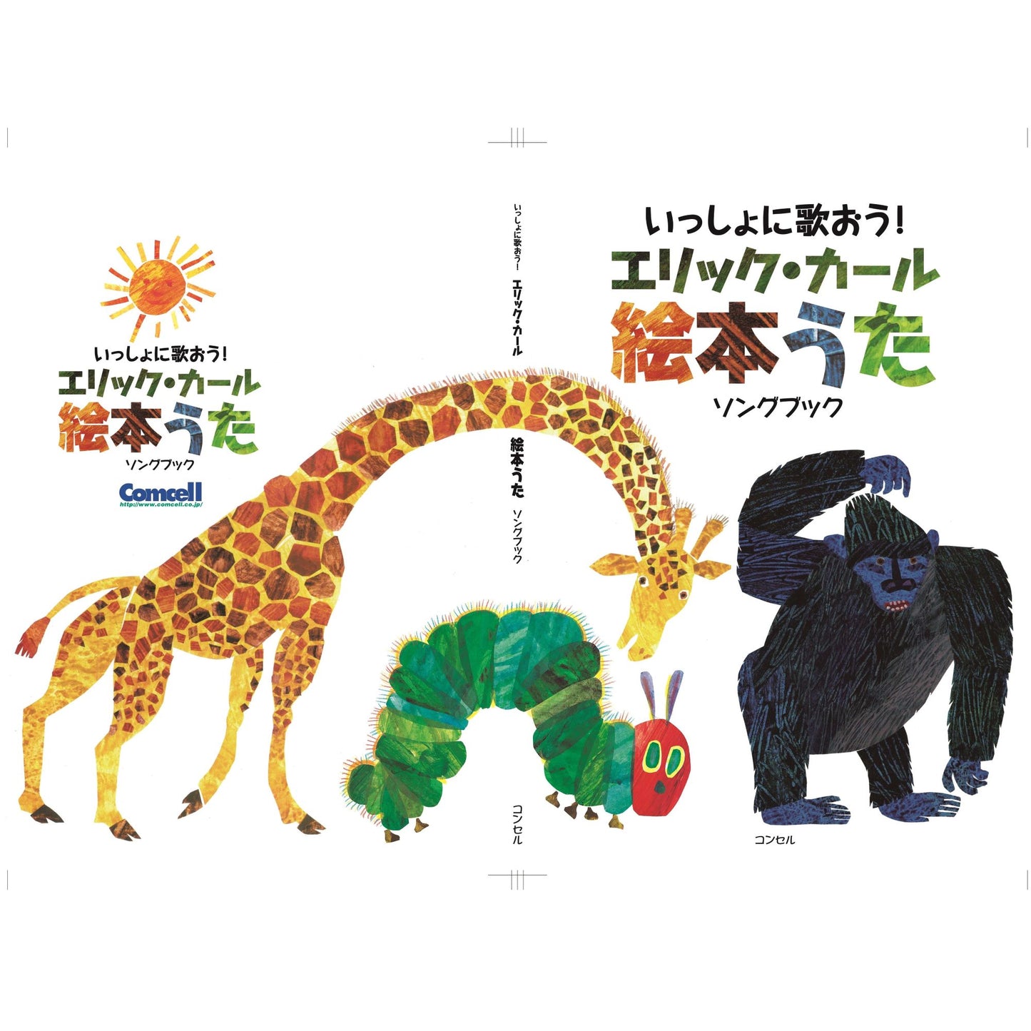 楽譜集 いっしょに歌おう! エリック・カール絵本うたソングブック