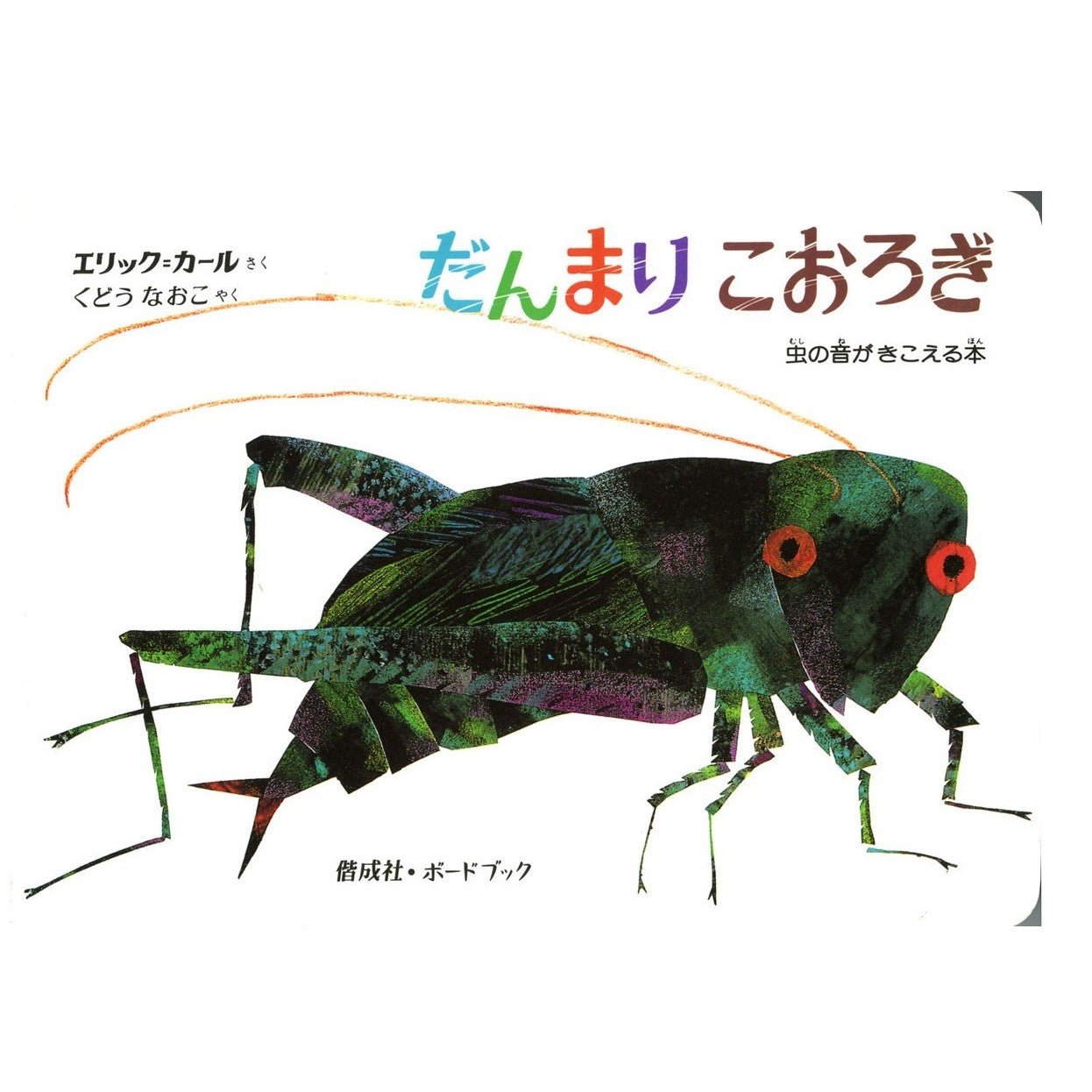 絵本 だんまりこおろぎ
