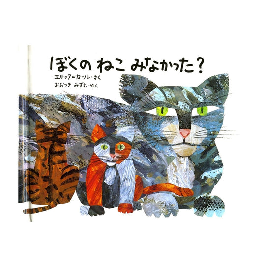 絵本 ぼくのねこみなかった？【ミニ】