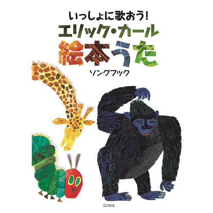 楽譜集　いっしょに歌おう！ エリック・カール絵本うたソングブック