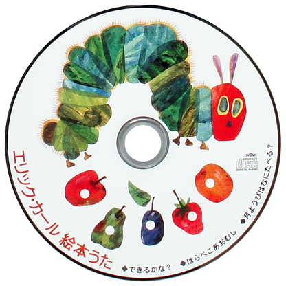 CD エリック・カール絵本うた