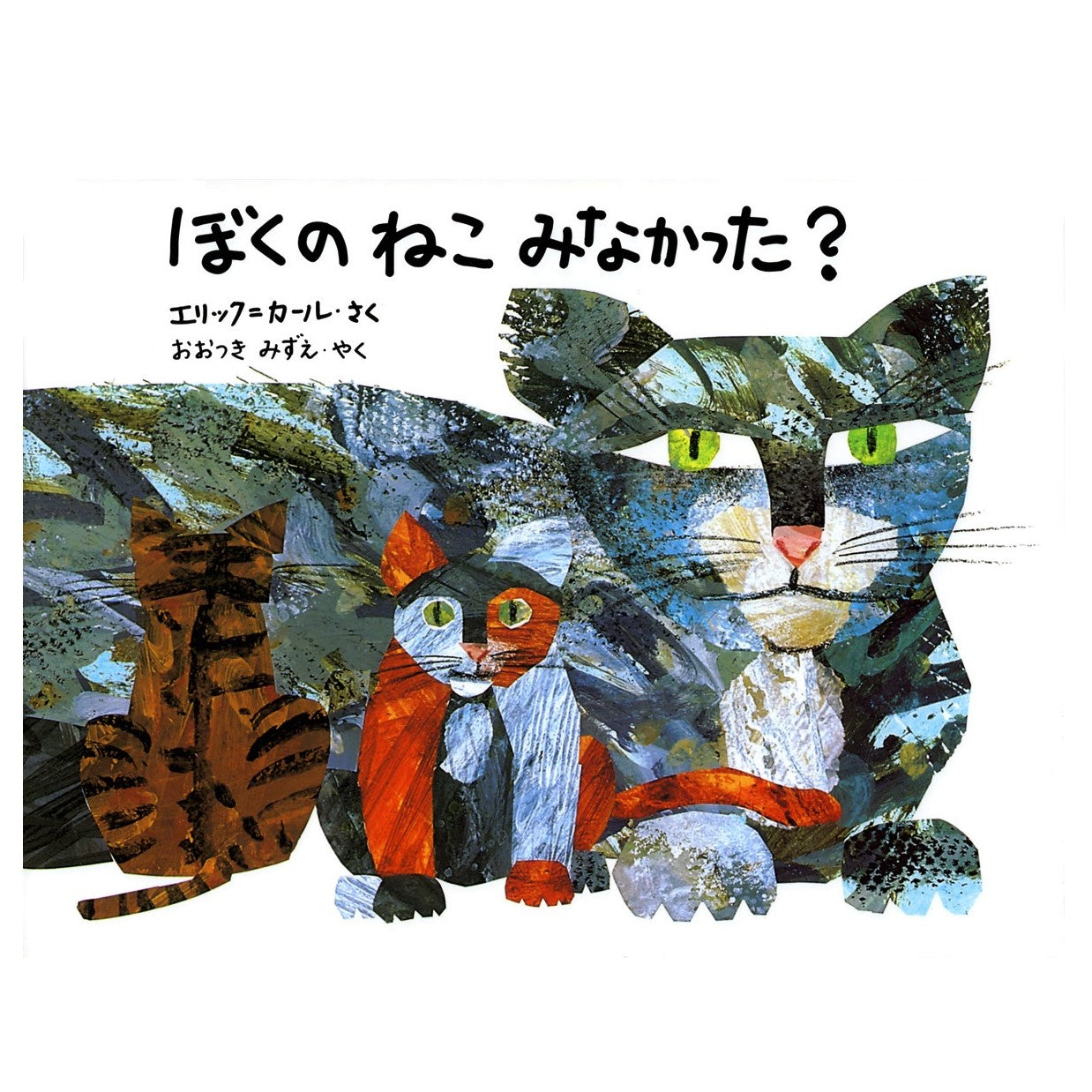絵本 ぼくのねこみなかった？