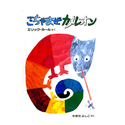 絵本 ごちゃまぜカメレオン 【ミニ】