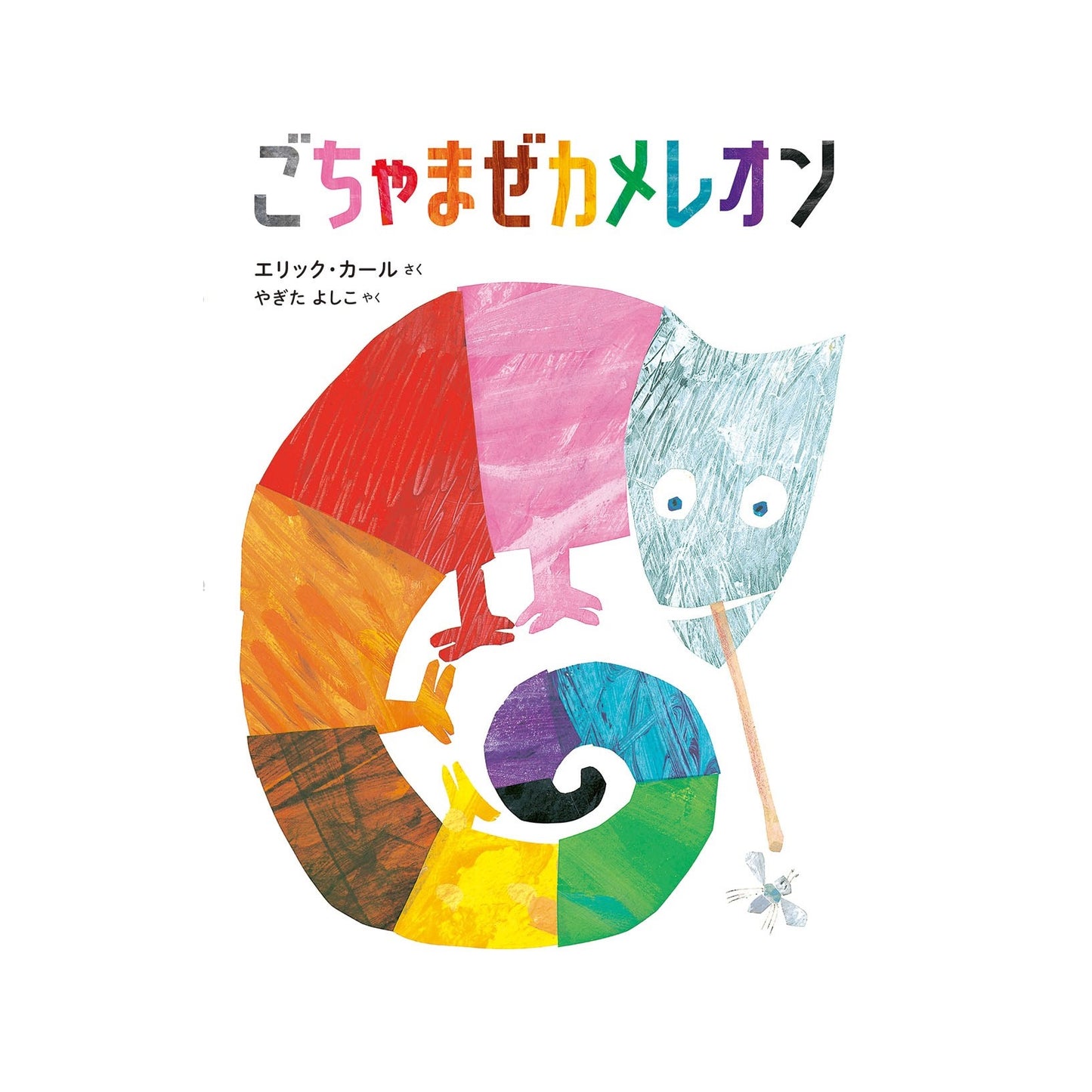 絵本 ごちゃまぜカメレオン