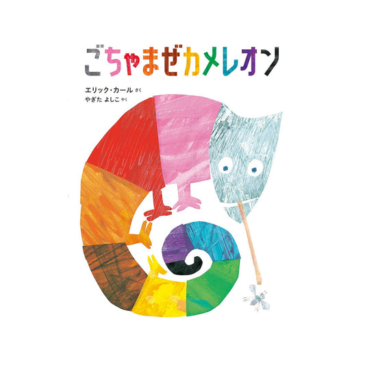 絵本 ごちゃまぜカメレオン