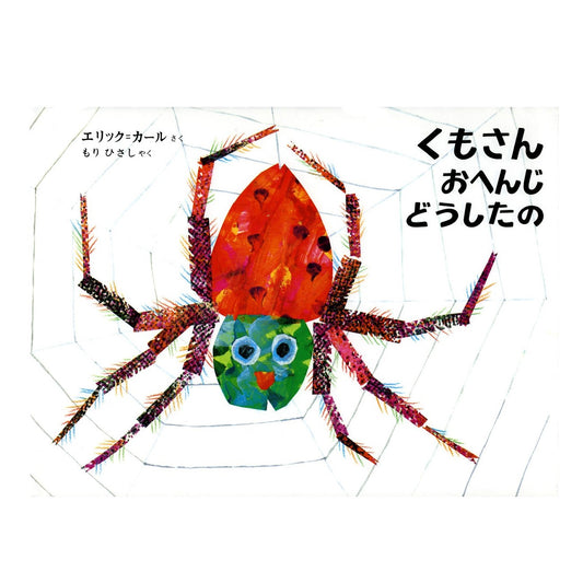 絵本 くもさん おへんじどうしたの