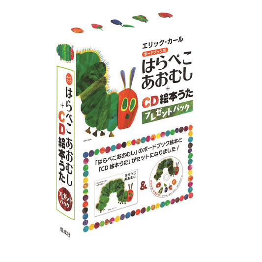 はらぺこあおむし+CD絵本うたプレゼントパック