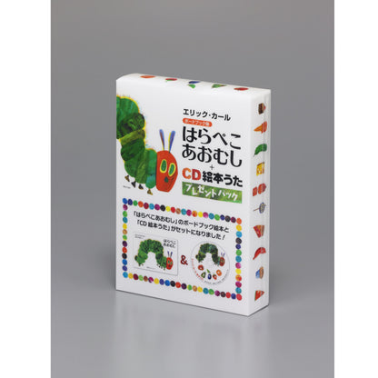 はらぺこあおむし+CD絵本うたプレゼントパック