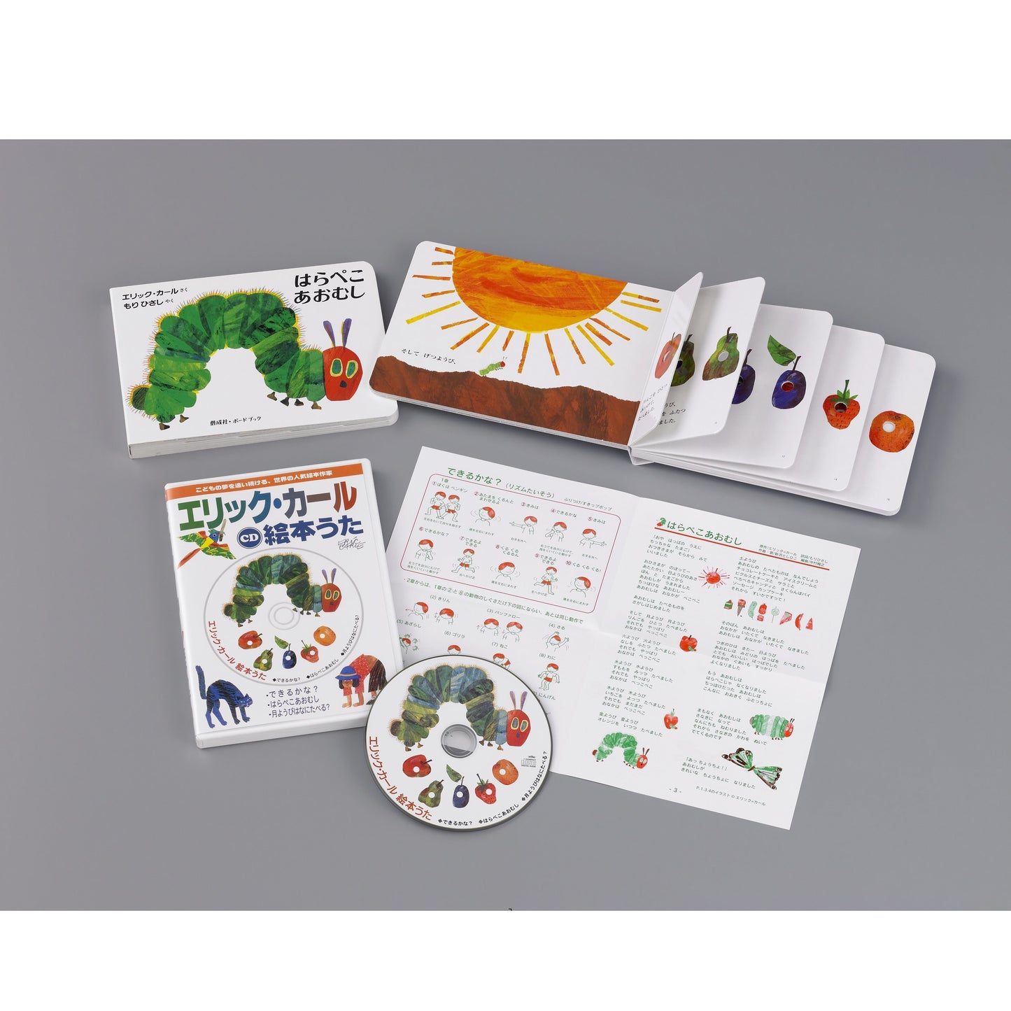 はらぺこあおむし+CD絵本うたプレゼントパック