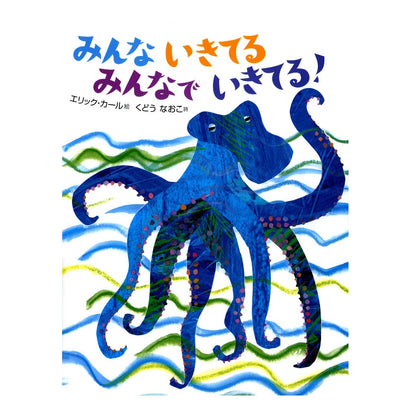 絵本 みんないきてる みんなでいきてる！