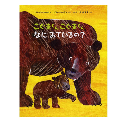 絵本 こぐまくん こぐまくん なにみてるの？