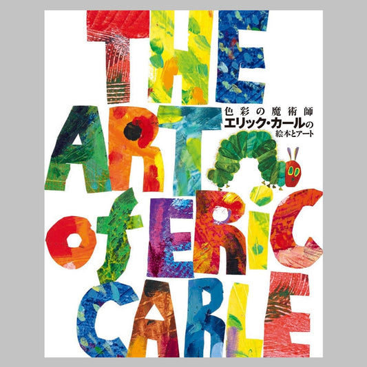 書籍 色彩の魔術師エリックカールの絵本とアート