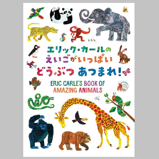 書籍 エリックカールの英語がいっぱい動物あつまれ