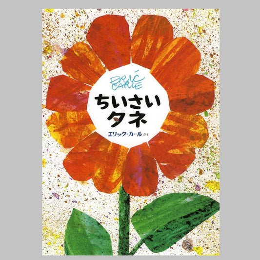 絵本 ちいさいタネ