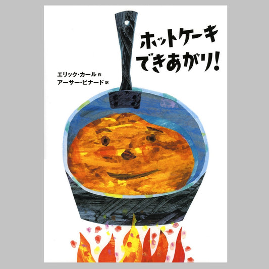 絵本 ホットケーキできあがり