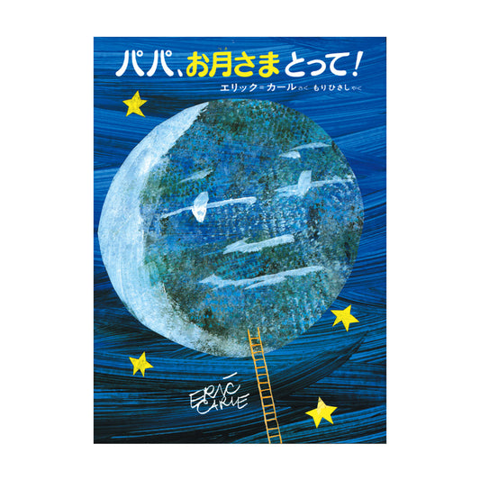 絵本 パパ、お月さまとって！ボードブック