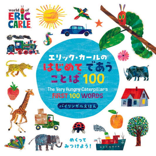 書籍 エリックカールのはじめてであうことば100