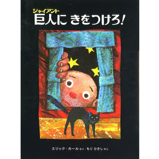 絵本 ジャイアントにきをつけろ