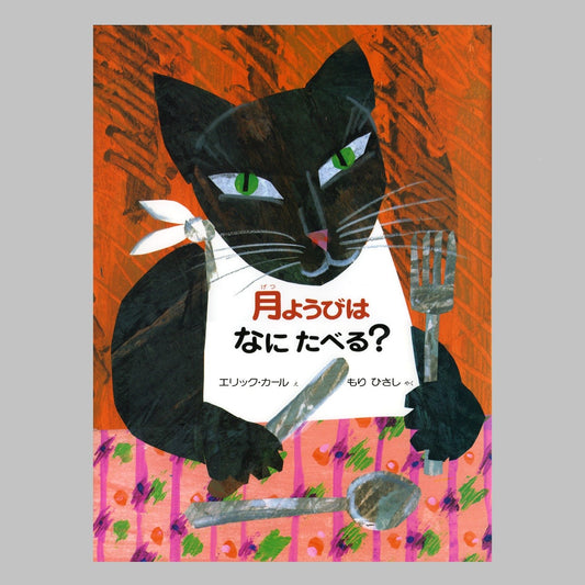 絵本 月ようびはなにたべる？