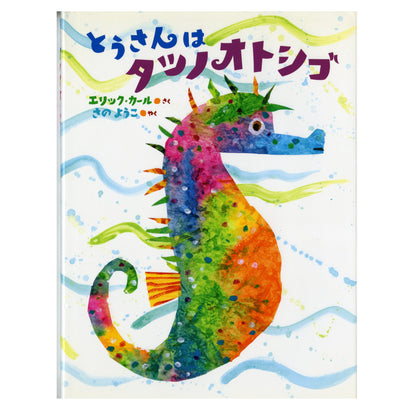 絵本 とうさんはタツノオトシゴ