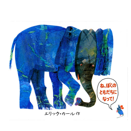 絵本 ね､ぼくのともだちになって！ 【ミニ】