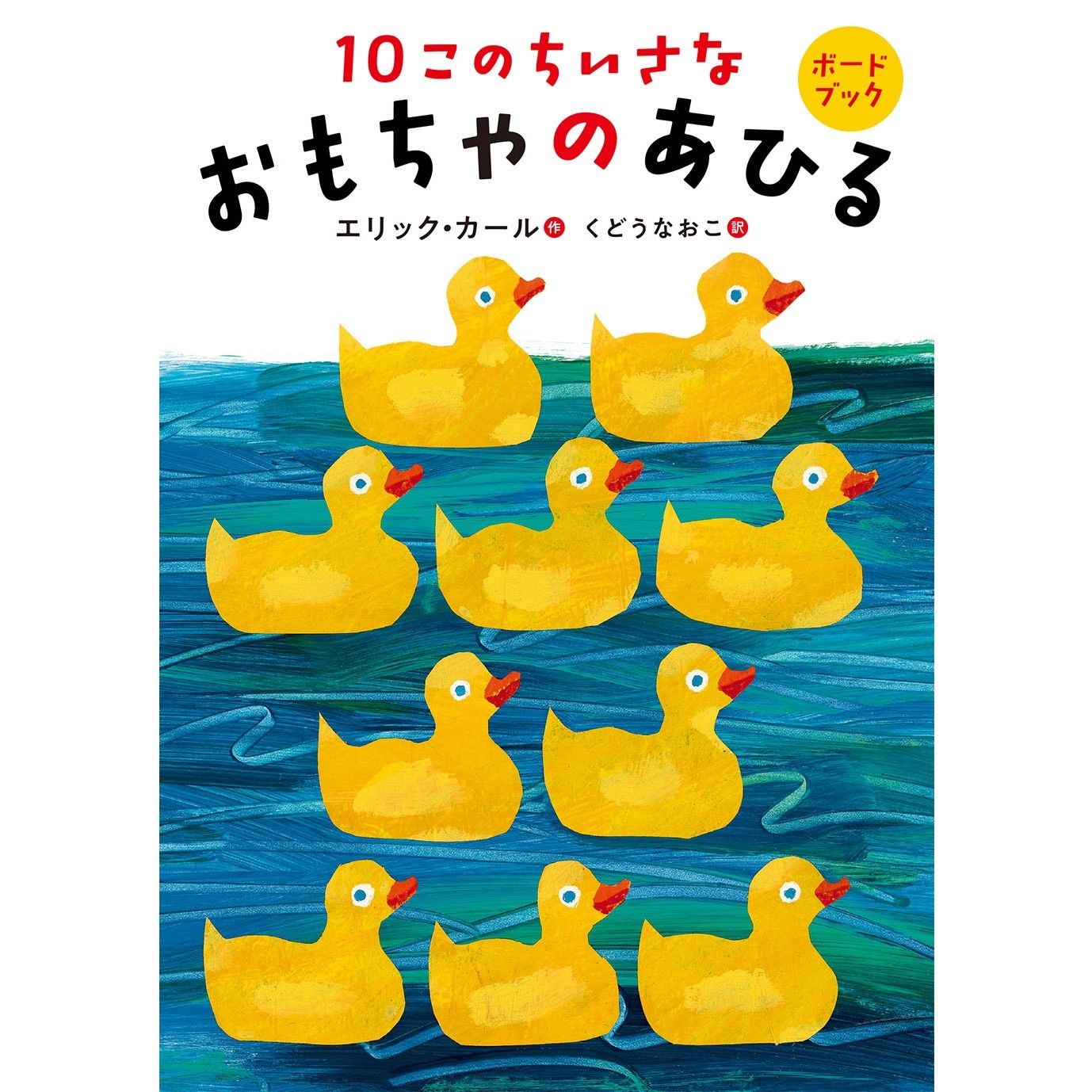 絵本 10このちいさなおもちゃのあひる ボードブック